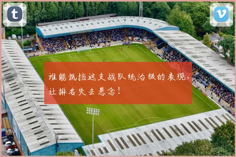 谁能抵挡这支战队统治级的表现，让排名失去悬念！