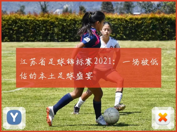 江苏省足球锦标赛2021：一场被低估的本土足球盛宴