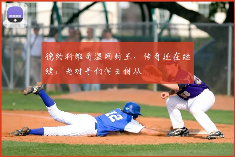 德约科维奇温网封王，传奇还在继续，老对手们何去何从