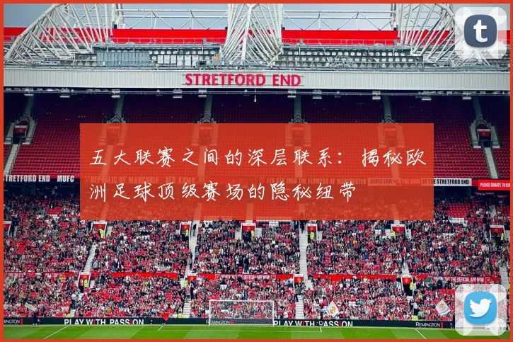五大联赛之间的深层联系：揭秘欧洲足球顶级赛场的隐秘纽带