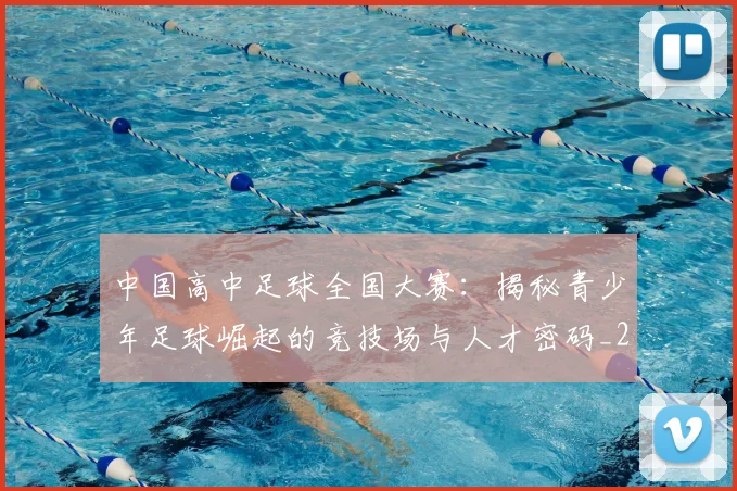 中国高中足球全国大赛：揭秘青少年足球崛起的竞技场与人才密码_20260610190330