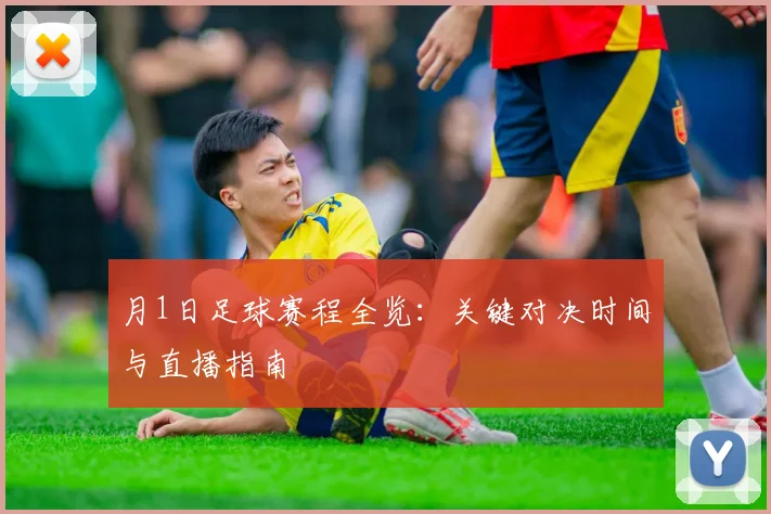 月1日足球赛程全览：关键对决时间与直播指南