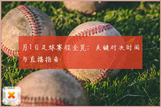 月1日足球赛程全览：关键对决时间与直播指南
