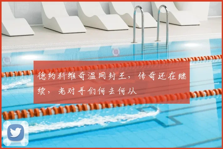 德约科维奇温网封王，传奇还在继续，老对手们何去何从