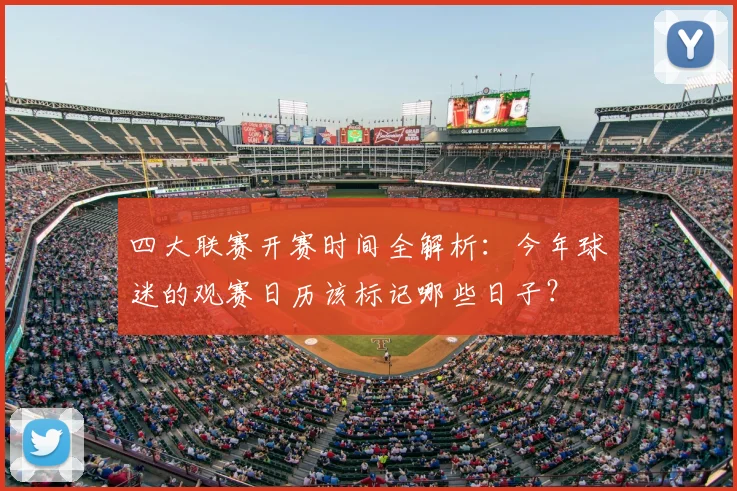 四大联赛开赛时间全解析：今年球迷的观赛日历该标记哪些日子？